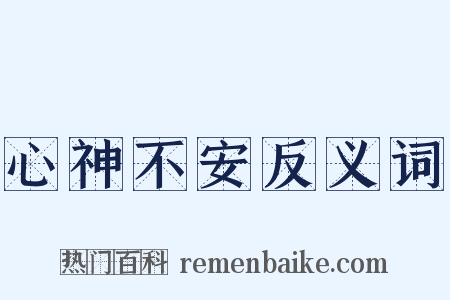 心神不安反义词是什么意思的图片